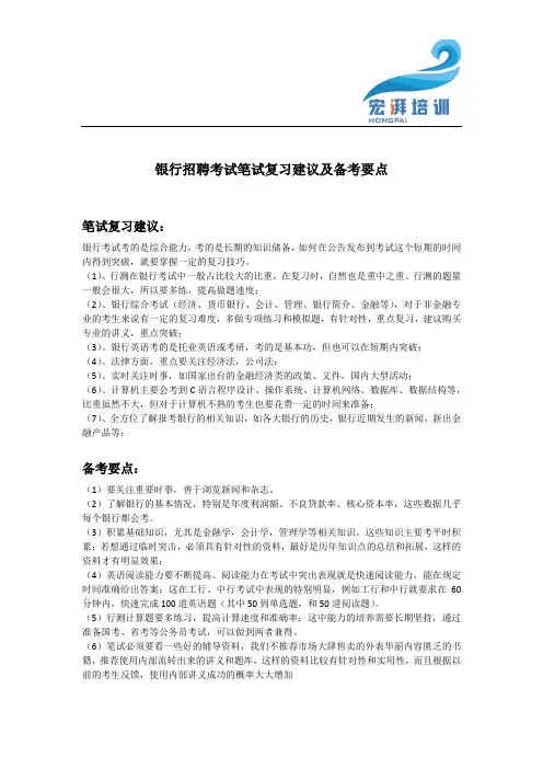 银行招聘考试笔试复习建议及备考要点