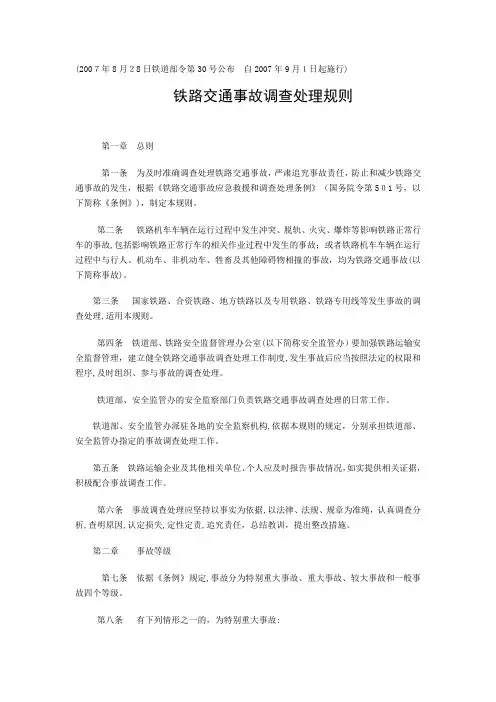 2铁路交通事故调查处理规则