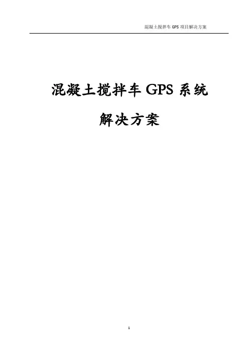 混凝土搅拌车智能控制系统解决方案