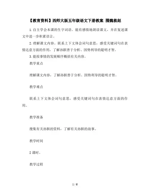 【教育资料】西师大版五年级语文下册教案 围魏救赵