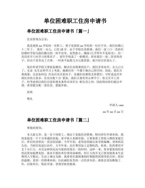 单位困难职工住房申请书