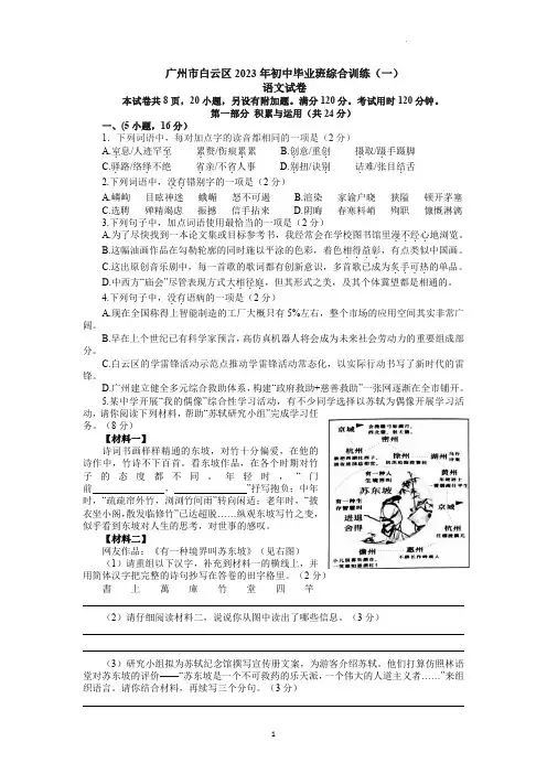 2023年广东省广州市白云区中考一模语文试题【含答案】
