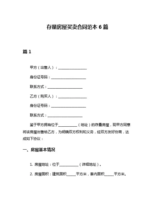 存量房屋买卖合同范本6篇