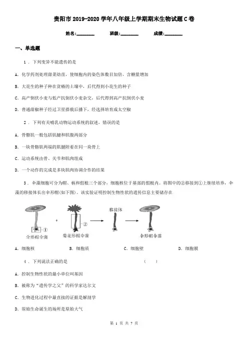 贵阳市2019-2020学年八年级上学期期末生物试题C卷