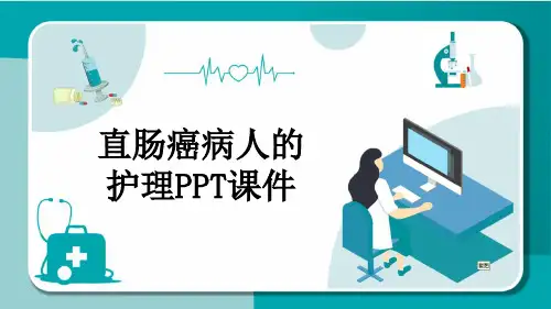 直肠癌病人的护理PPT课件