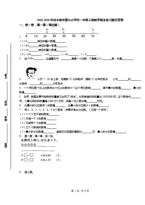 2018-2019年佳木斯市第九小学校一年级上册数学期末练习题无答案