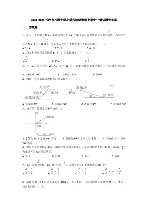 2020-2021长沙市长郡中学小学六年级数学上期中一模试题含答案