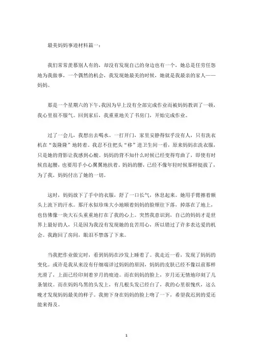 最美妈妈事迹材料范文精选700字(精选)