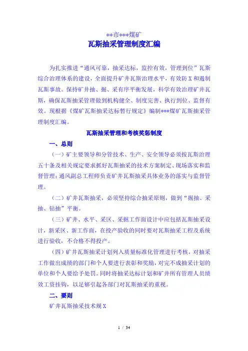 瓦斯抽采管理制度汇编