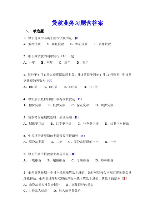 银行会计-2贷款业务习题集(含答案)