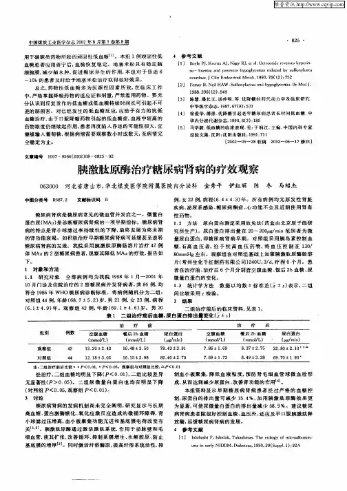 胰激肽原酶治疗糖尿病肾病的疗效观察