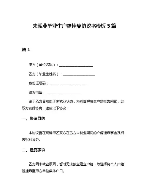 未就业毕业生户籍挂靠协议书模板5篇