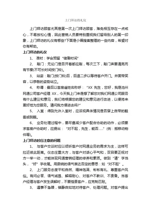 上门拜访的礼仪_商务礼仪_