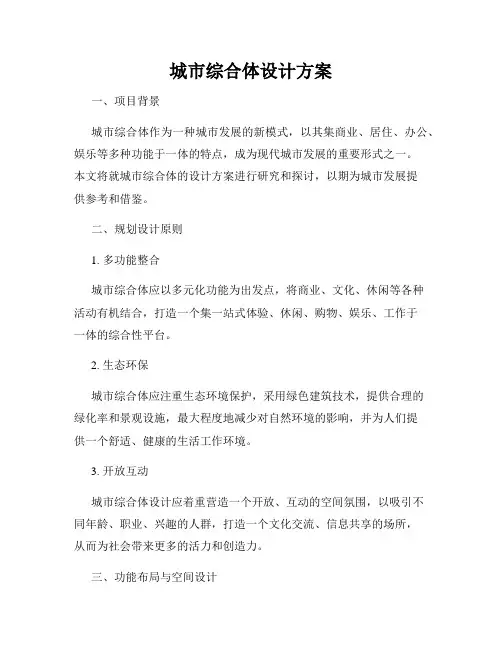 城市综合体设计方案