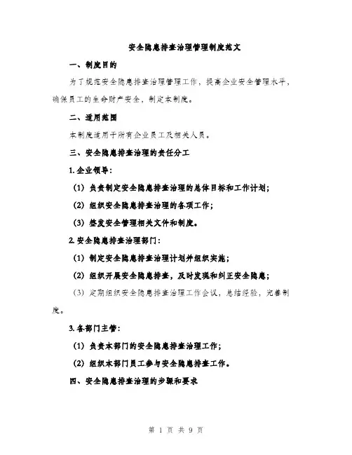 安全隐患排查治理管理制度范文（三篇）