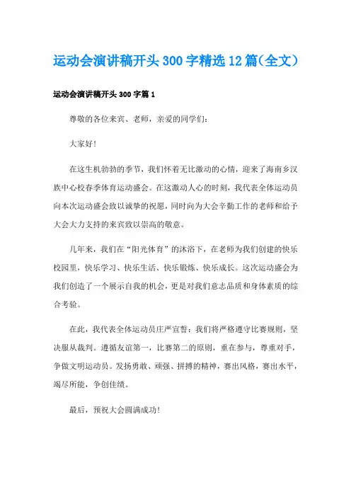 运动会演讲稿开头300字精选12篇(全文)