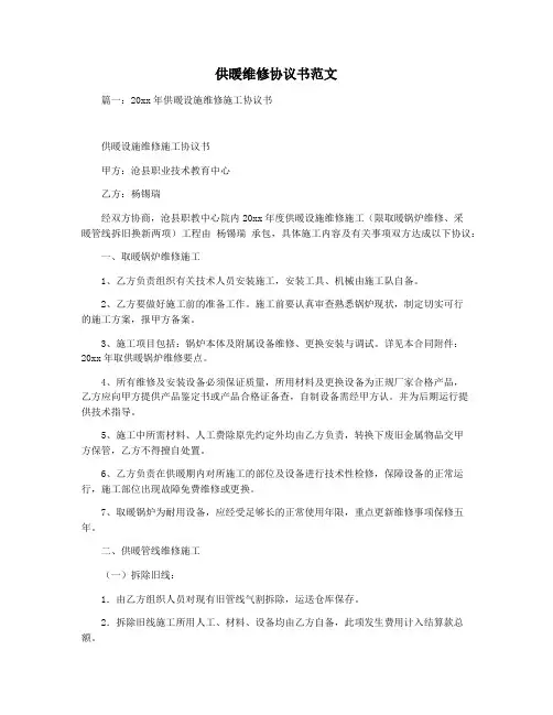 供暖维修协议书范文