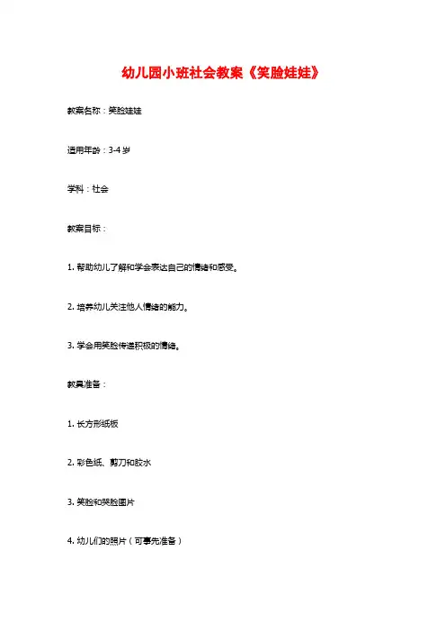 幼儿园小班社会教案《笑脸娃娃》