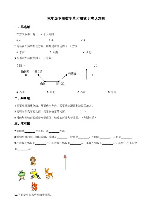 三年级下册数学单元测试-3.辨认方向 冀教版 (含解析)