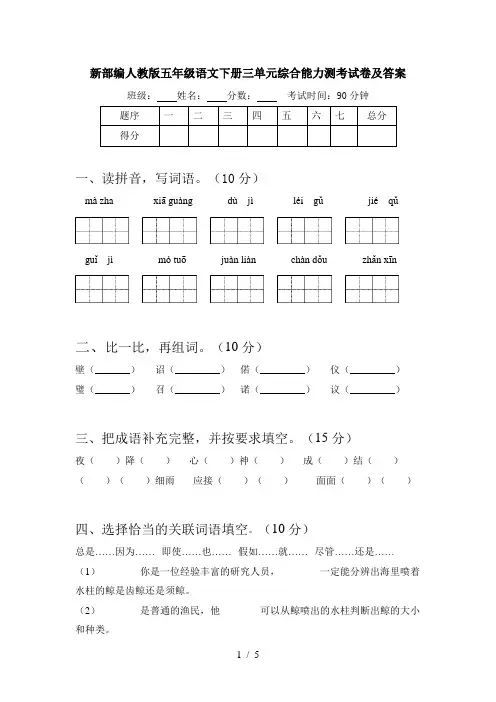 新部编人教版五年级语文下册三单元综合能力测考试卷及答案