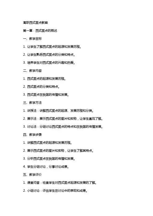 高职西式面点教案