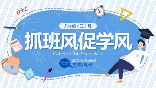 班风学风建设主题班会PPT专题课件