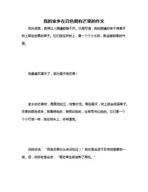 我的家乡在百色拥有芒果的作文