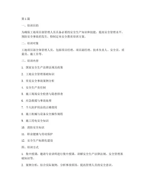 工地项目部管理人员安全教育培训(2篇)