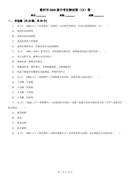 泰州市2020版中考生物试卷(II)卷(模拟)