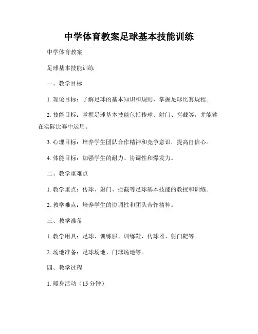 中学体育教案足球基本技能训练