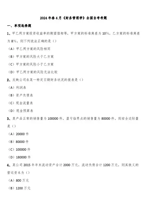 2024年春4月《财务管理学》全国自考考题含解析