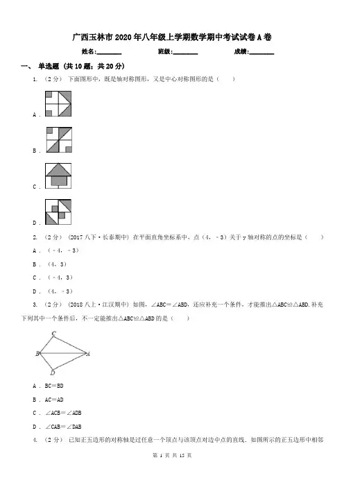 广西玉林市2020年八年级上学期数学期中考试试卷A卷