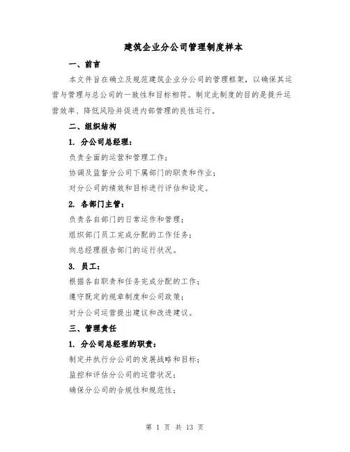 建筑企业分公司管理制度样本（5篇）