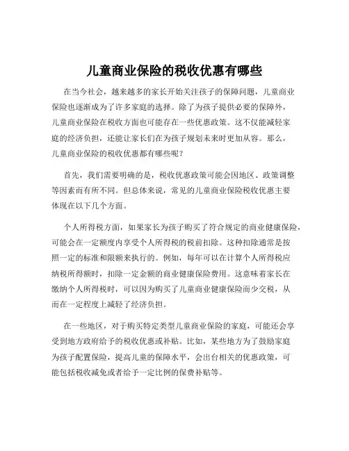 儿童商业保险的税收优惠有哪些