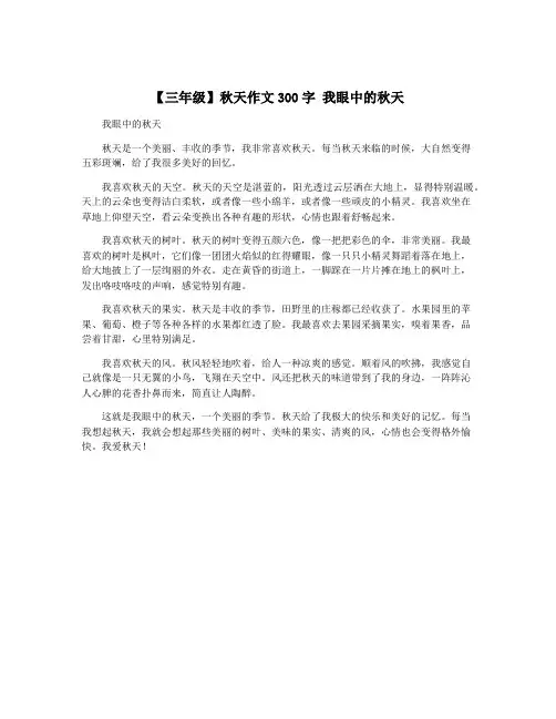 【三年级】秋天作文300字 我眼中的秋天