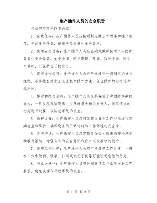 生产操作人员的安全职责