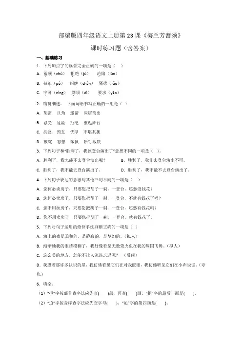 部编版四年级语文上册第23课《梅兰芳蓄须》课时练习题(含答案)