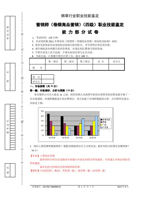 130602中级卷烟商品营销职业技能真题解析