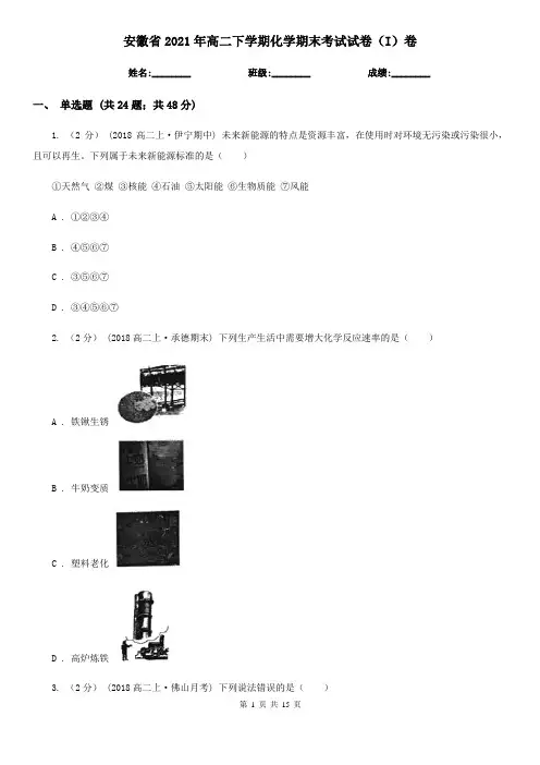 安徽省2021年高二下学期化学期末考试试卷(I)卷