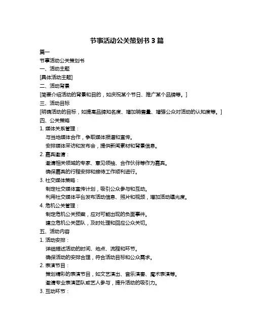 节事活动公关策划书3篇