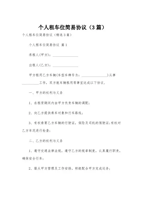 个人租车位简易协议(3篇)