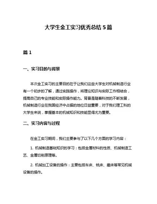 大学生金工实习优秀总结5篇