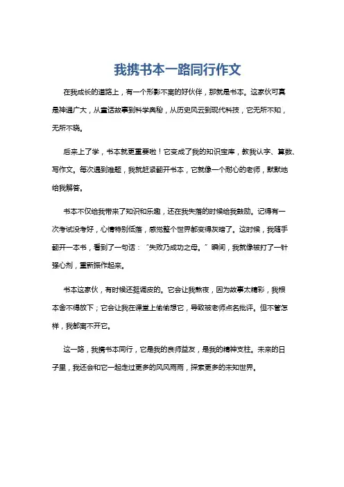 我携书本一路同行作文