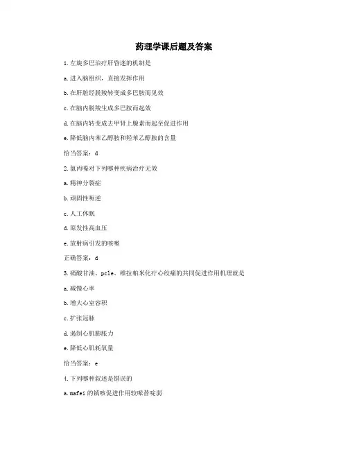 药理学课后题及答案