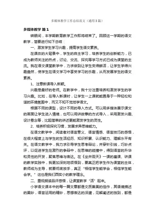 多媒体教学工作总结范文（通用3篇）
