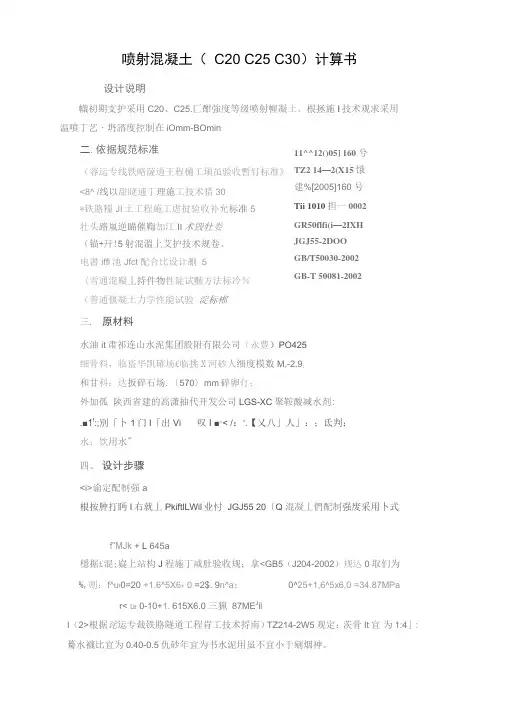 喷射混凝土(C20、C25、C30)计算书