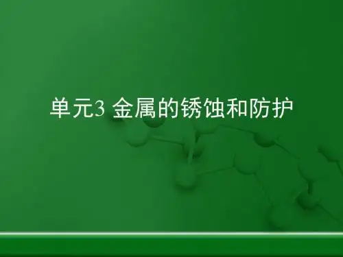 最新文档-《金属的锈蚀和防护》复习课件(仁爱版九年级下册化学ppt)科学普及出版社(共20张PPT)-PPT精品文档