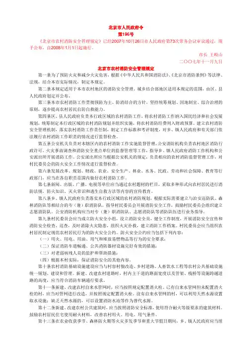 北京市农村消防安全管理规定