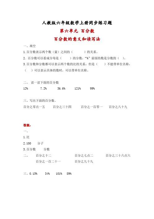 人教版六年级数学上册《第六单元 百分数》同步练习题 附答案