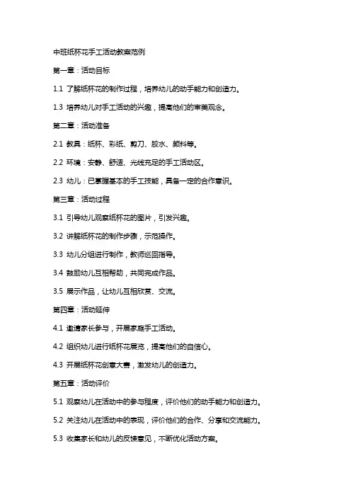 中班纸杯花手工活动教案范例